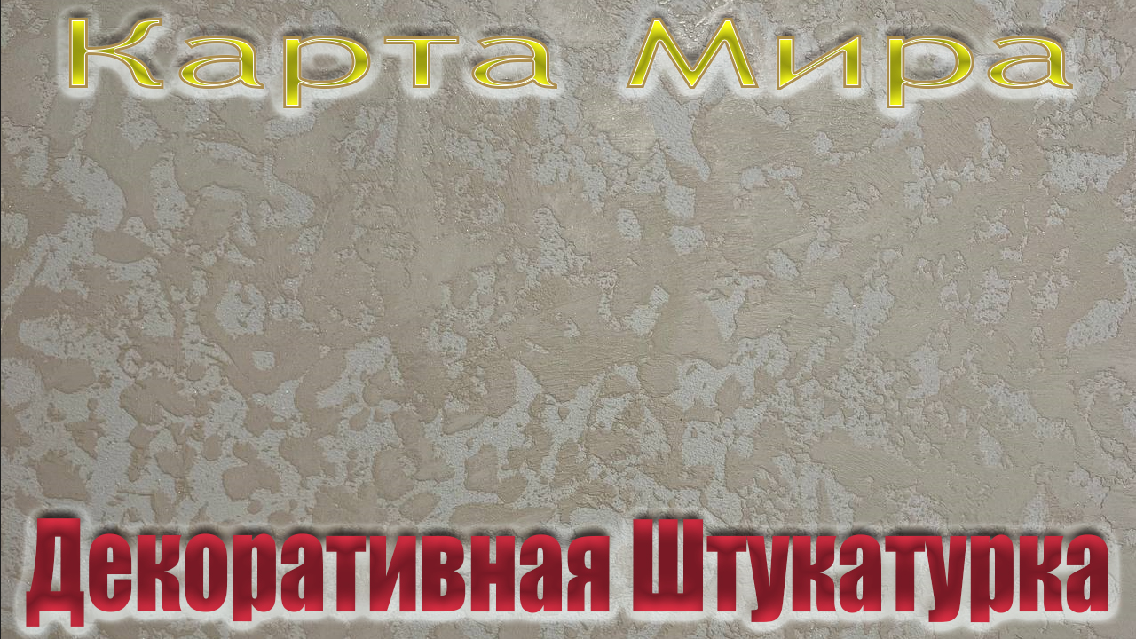 Декоративная штукатурка Гротто на золотом из обычной шпатлёвки. | ПРОдекор стен | Дзен