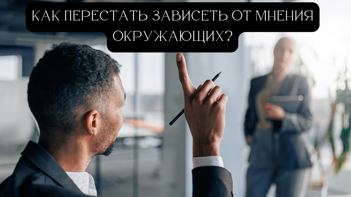 Сложившееся мнение окружающих