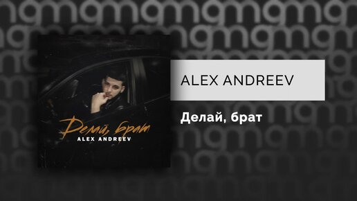 ALEX ANDREEV - Делай, брат (Официальный релиз) @Gammamusiccom