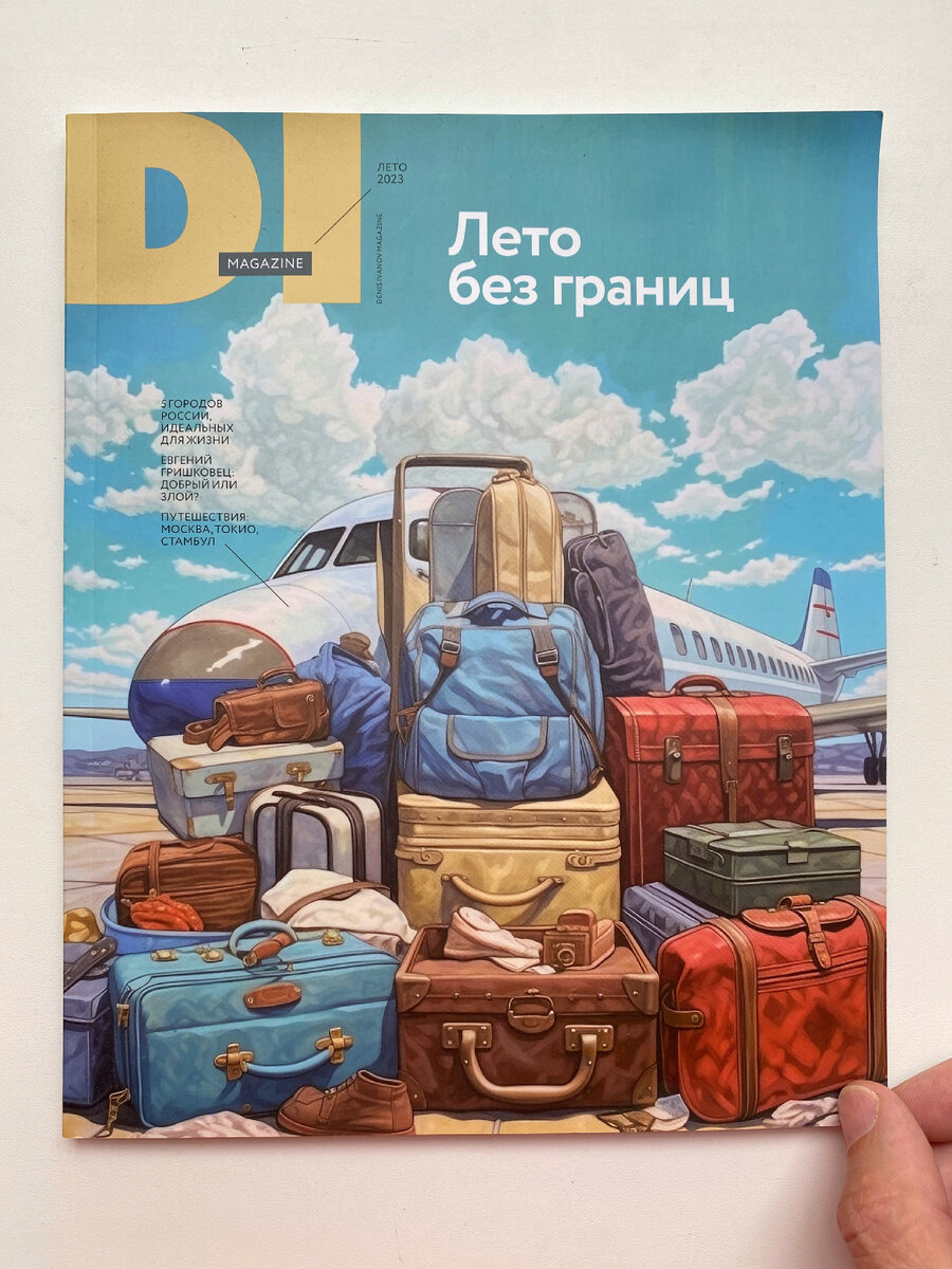 DI Magazine: Лето без границ