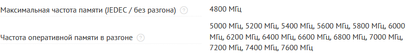Материнскую плату не указываю (это пример). В котором мы видим, что Оперативную память мы можем поставить до 4800 МГц. И уже для опытных. Люди, которые занимаются разгоном память, я тоже указал для вас. Повторюсь. кто первый раз собирает Пк, не стоит разгоном заниматься! Это информация доступна в магазинах при выборе Материнской платы или на сайте производителя, но это уже в другой статье.