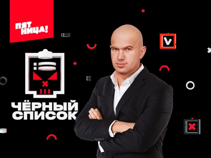 Выживалити кто ведущий. Шоу черный список Телеканал пятница. Чёрный список передача на канале пятница. Чёрный список программа на пятнице