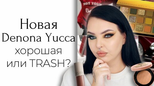 Тестирую люкс: Natasha Denona Yucca, Yves Saint Laurent, Louboutin и помада Pusy