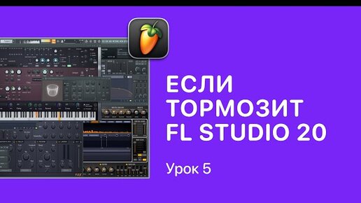 Descargar video: Курс FL STUDIO для начинающих — Урок 5. Если тормозит ФЛ СТУДИО 20 [Fruity Pro Help]