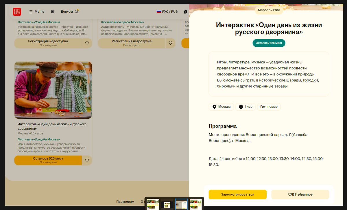 Скриншот автора. Для примера: события 17 сентября. Для регистрации на мероприятие Фестиваля "Усадьбы Москвы" нужно нажать на жёлтую кнопку "Осталось ___ мест. Посмотреть", а затем нажать "Зарегистрироваться". Галерея фото