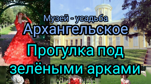 Прогулка на свежем воздухе в музее - усадьбе Архангельское в Подмосковье девушки в красном платье