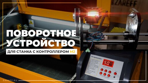 Установка поворотного устройства на лазерный станок с контроллером M2