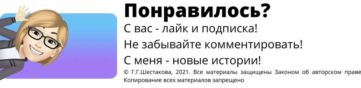 © Г.Г.Шестакова, 2023 если вы хотите кому-то рассказать о моей статье, сделайте это через кнопку "ПОДЕЛИТЬСЯ". Спасибо. Просто копирование текста и выставление у себя в группе нарушает законодательство