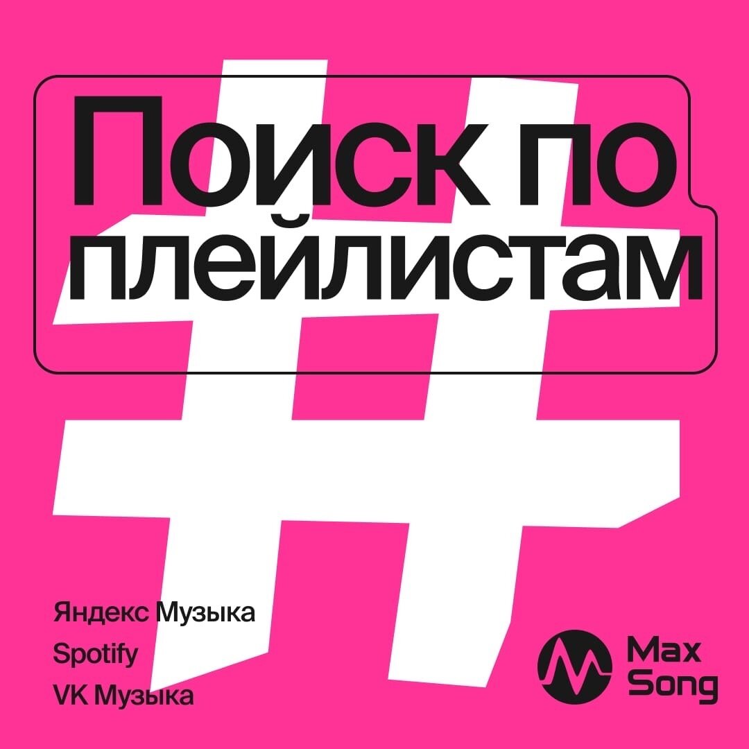 Как легко найти свой трек в плейлистах Spotify/ Яндекс Музыка/ VK Музыка? |  Max Song // Про песни и вокал для артистов | Дзен