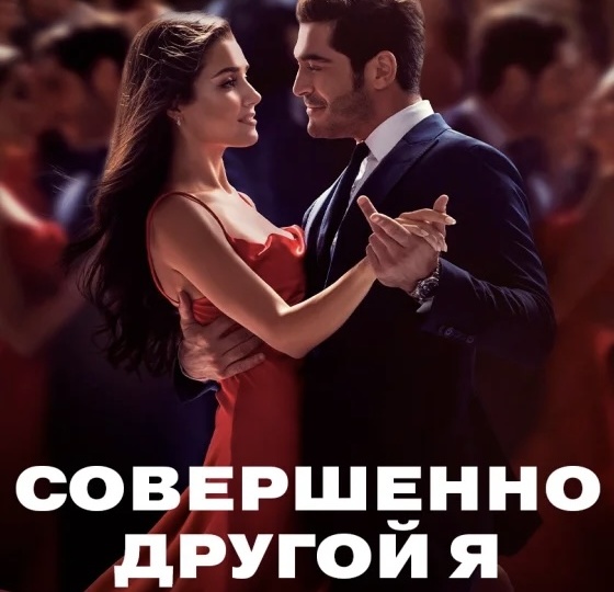 Два знакомых незнакомца или сериал «Совершенно другой человек»