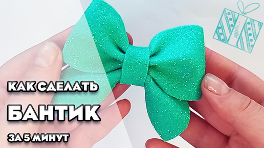 Бантик в школу за 5 минут DIY МК / Школьные бантики из лент / DIY Bow to kanzashi school