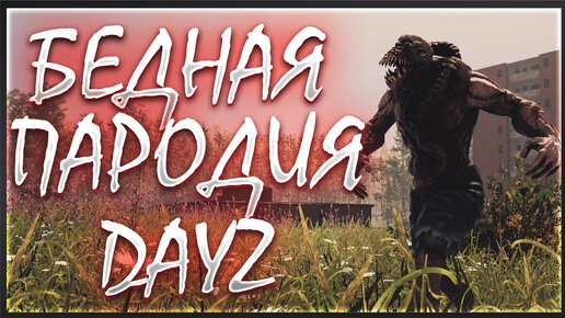 БЕДНАЯ ПАРОДИЯ DayZ - DEADPOINT