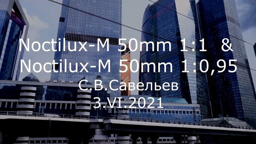 С.В. Савелье. Noctilux-M 50 mm 1:1 & Noctilux-M 50 mm 1:0,95 - [20210603]