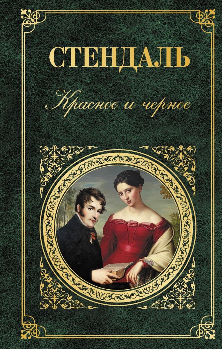 Любимая серия книг. https://eksmo.ru/book/krasnoe-i-chernoe-ITD908922/