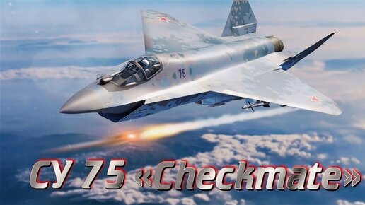 ПРЕЗЕНТАЦИЯ Су-75 Checkmate! НОВИНКА РОССИИ! НА РУССКОМ Языке! Истребитель 5 ПОКОЛЕНИЯ!