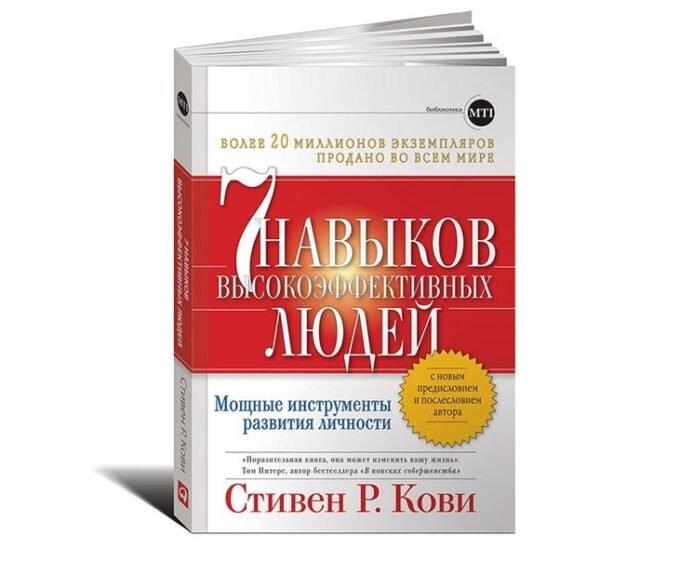 "7 навыков высокоэффективных людей" – Стивен Р. Кови