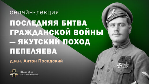 Последняя битва Гражданской войны – Якутский поход Пепеляева. Антон Посадский