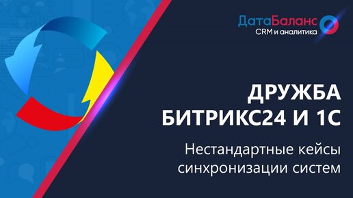 Коннектор Битрикс24 и 1С: нестандартные кейсы синхронизации систем (Бэкофис 3.0)