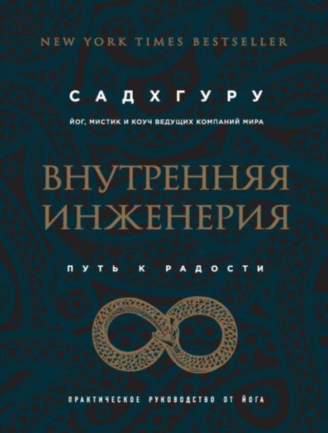 «Внутренняя инженерия. Путь к радости. Практическое руководство от йога», Садхгуру