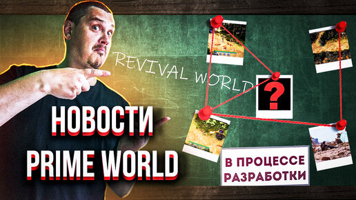 НОВОСТИ Prime World (Revival World) - Общение с разработчиками и не только