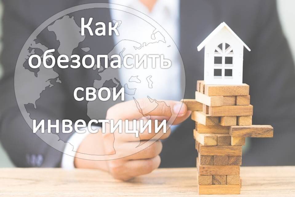  Важно провести анализ рисков, чтобы обезопасить свои инвестиции