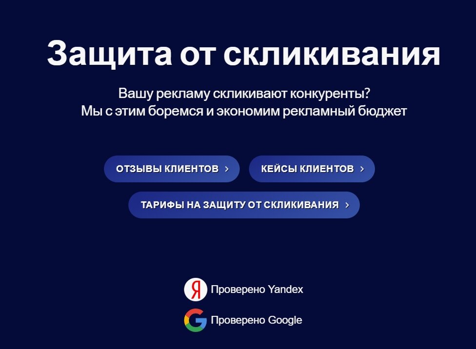 ЗАЩИТА ОТ СКЛИКИВАНИЕ КОНТЕКСТНОЙ РЕКЛАМЫ ЯНДЕКСА И ГУГЛ