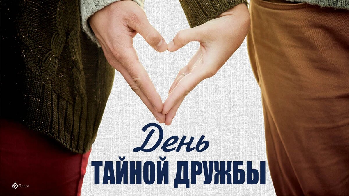 День тайной дружбы. Иллюстрация: «Курьер.Среда»