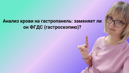 Анализ крови на гастропанель: заменяет ли он ФГДС?