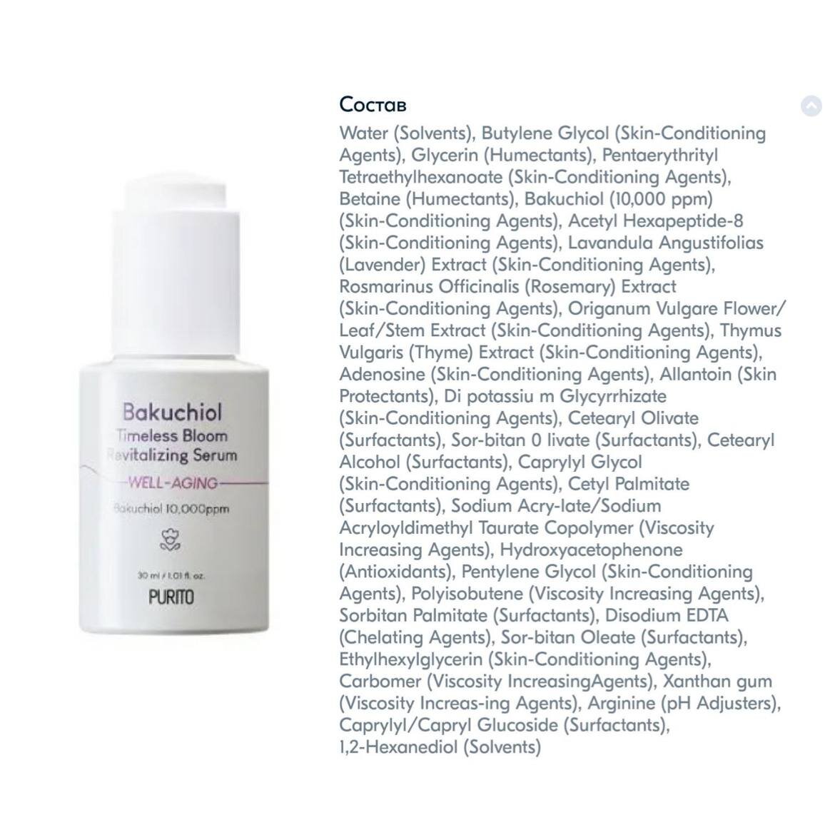 1 2 hexanediol в косметике. Бакучиол в косметике. Purito Bakuchiol Timeless Bloom Revitalizing Serum отзывы. Бакучиол.