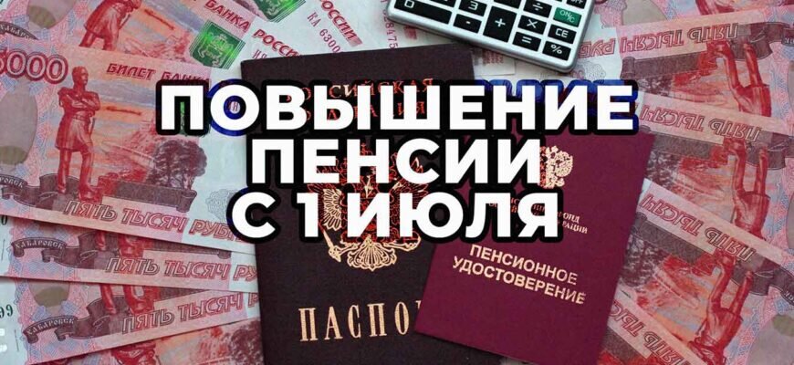 размер пнсии с 01. надбавка к пенсии в 2023 году для неработающих пенсионеров. таблица увеличения пенсии с 1 января 2023 года-. пенсия повышение в 2023 год 1 июнь. пенсионное обеспечение.