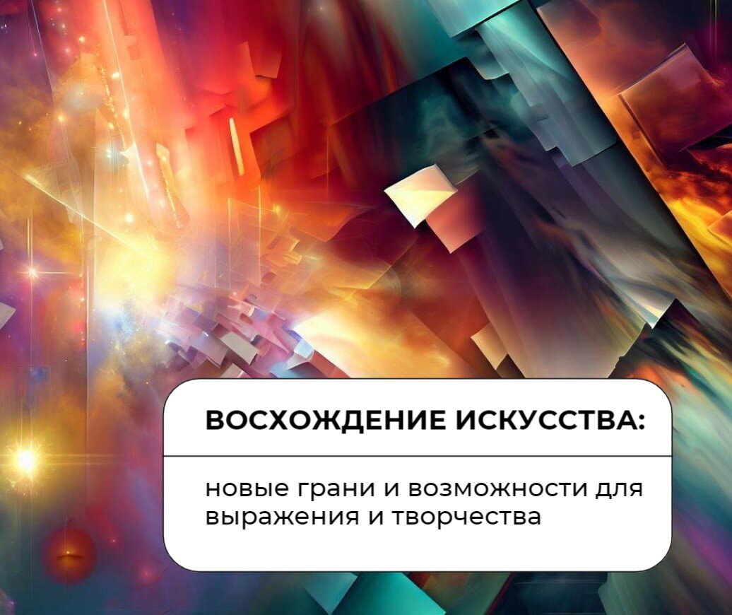 Восхождение искусства: новые грани и возможности для выражения и творчества