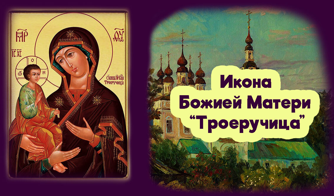 Молитва троеручице божьей. Божия Матерь Троеручица 11 июля. Троеручица икона день празднования. 11 Июля день иконы Троеручицы. Троеручица икона Божией матери.