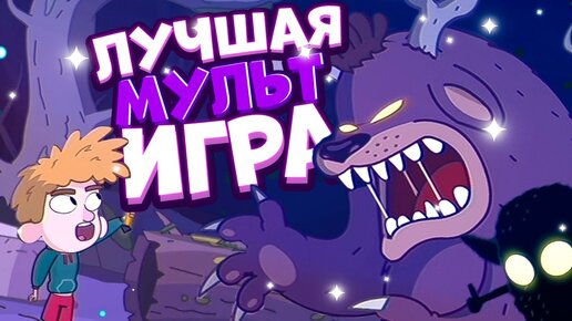 ПОТЕРЯННЫЕ В ИГРЕ - Lost in Play Полное Прохождение на Русском