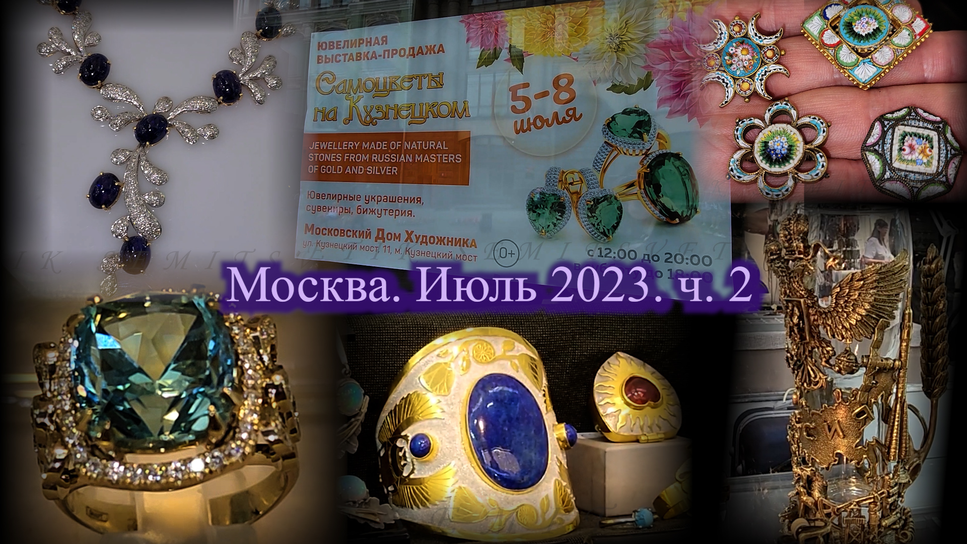 Выставка самоцветы на кузнецком 2024