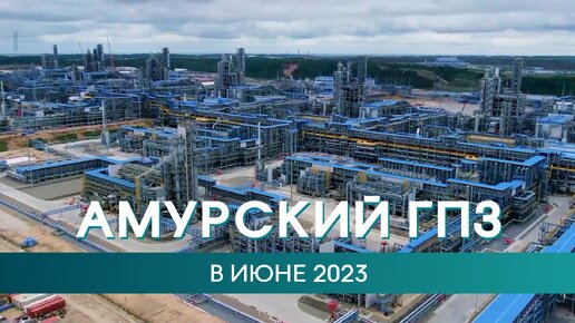 Амурский ГПЗ в июне 2023 года