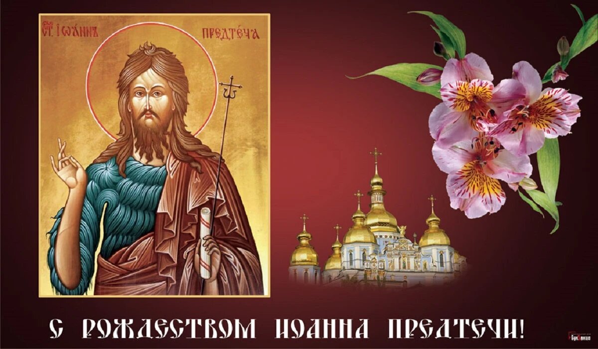 Рождество Иоанна Предтечи. Иллюстрация: «Весь Искитим»