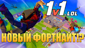 НОВЫЙ ФОРТНАЙТ!? 1v1.LOL - ОБЗОР/ПРОХОЖДЕНИЕ!🔥