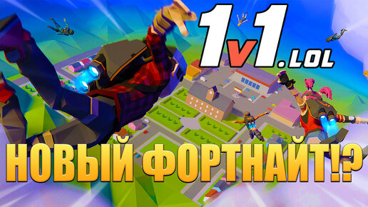 НОВЫЙ ФОРТНАЙТ!? 1v1.LOL - ОБЗОР/ПРОХОЖДЕНИЕ!🔥