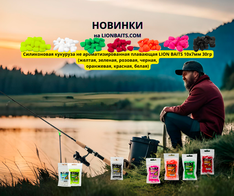 Силиконовая кукуруза не ароматизированная плавающая LION BAITS 10х7мм 30гр