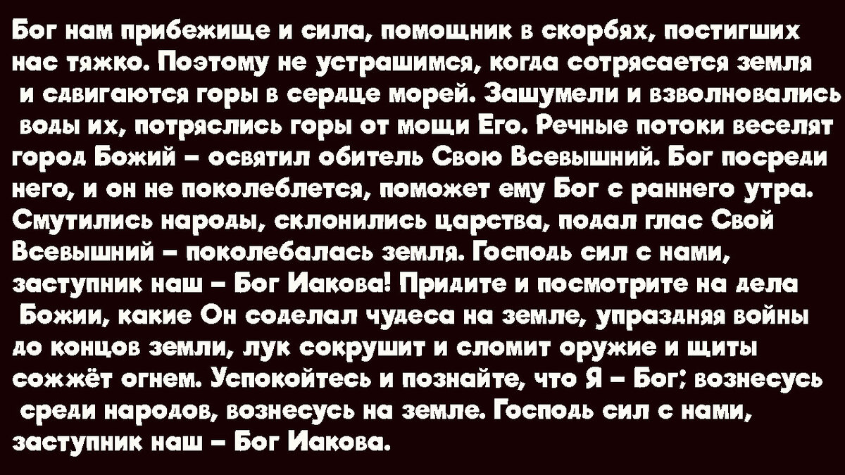 Псалом 45 : значение и сила молитвы | Надежда Истомина | Дзен