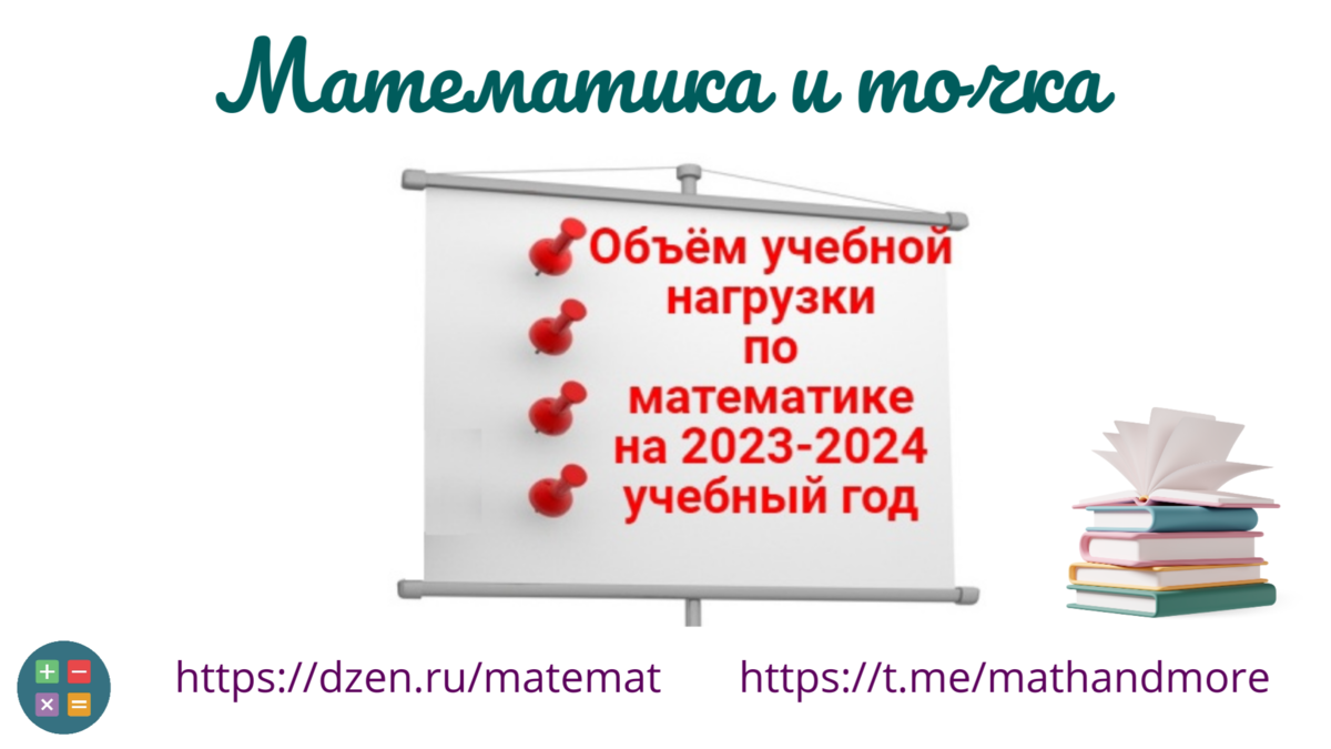 Какая нагрузка ждёт учителей математики в 2023-2024 учебный год |  Математика и точка | Дзен