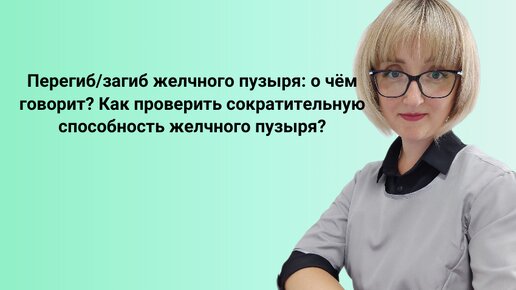 Перегиб/загиб желчного пузыря: о чём говорит? Как проверить сократительную способность желчного пузыря?