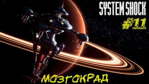 МОЗГОКРАД ➤ System Shock Remake Прохождение #11