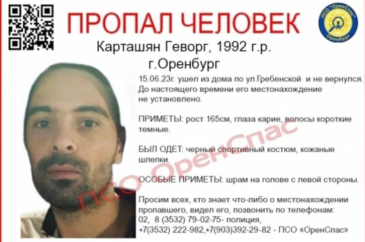    17 человек искали без вести пропавшего в Оренбурге Геворга Карташяна.