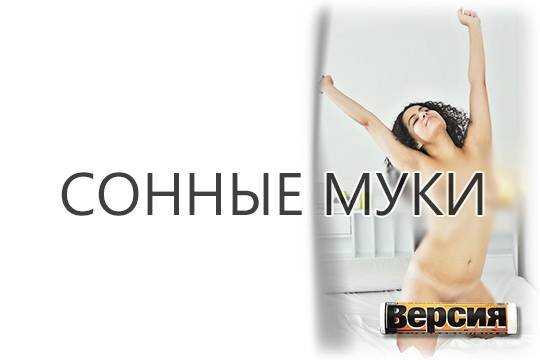    Сонные муки