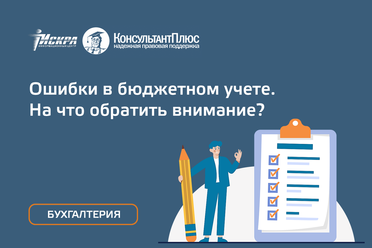 Ошибки в бюджетном учете. На что обратить внимание? | «ИСКРА РЯДОМ»  КонсультантПлюс Красноярск | Дзен