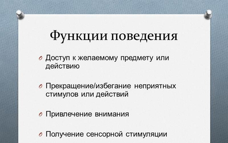 Основные функции поведения. Ава прикладной анализ поведения. Элементы поведения функции. Функции поведения. Функции поведения.