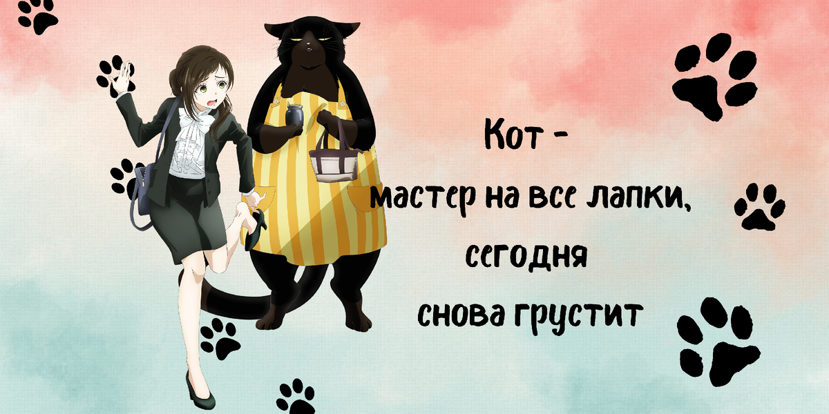 Кот мастер на все лапы