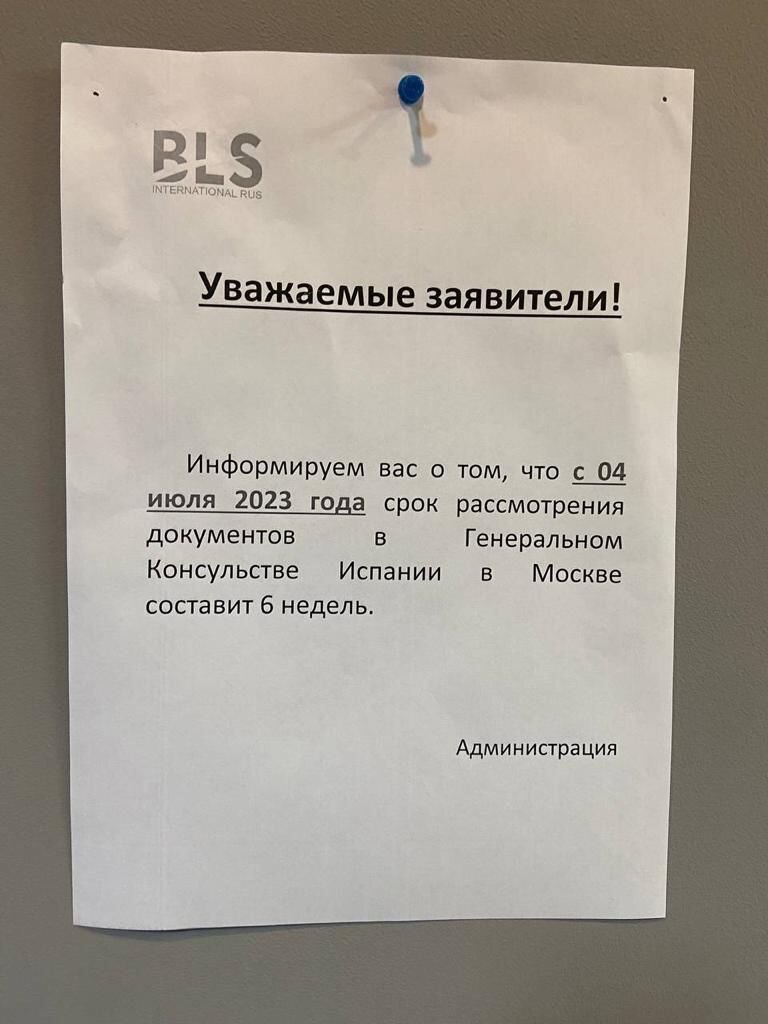 Объявление в Визовом центре Испании. 