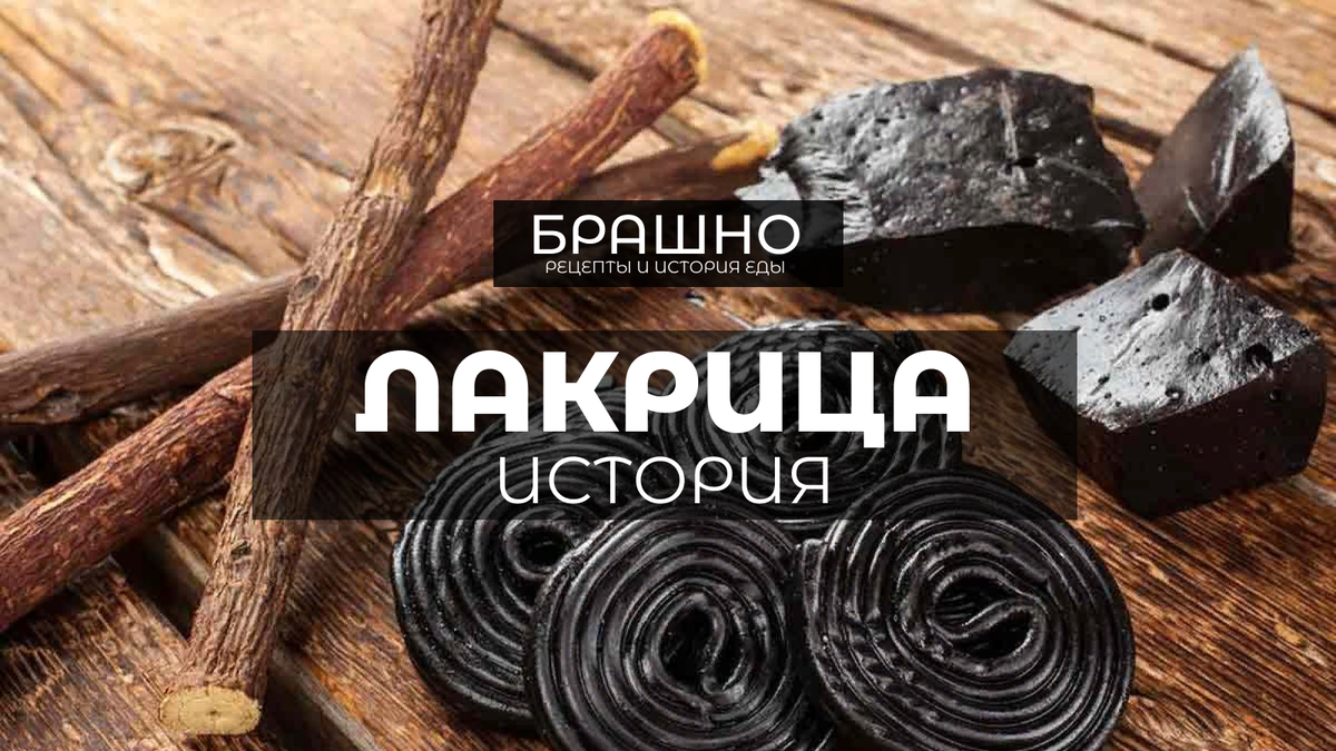 Лакрица - история финского сладкого лакомства. | БРАШНО - история и рецепты  еды | Дзен